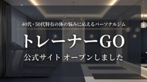 トレーナーGO