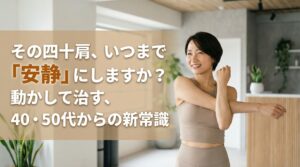 四十肩いつまで安静に？